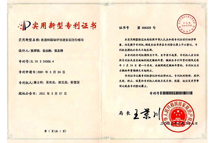 錨桿螺母專利證書(shū)